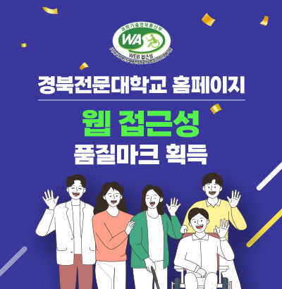 과학기술정보통신부 WA WEB 접근성 마크
경북전문대학교 홈페이지 웹 접근성 품질마크 획득